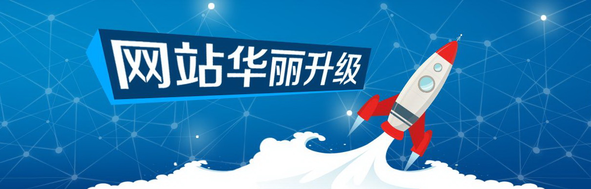 網(wǎng)站升級(jí).jpg